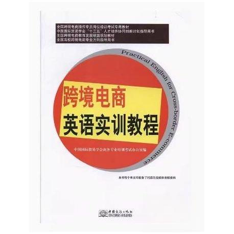 正版跨境电商英语实训教程