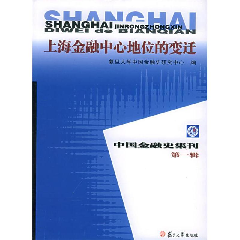 正版上海金融中心地位的变迁