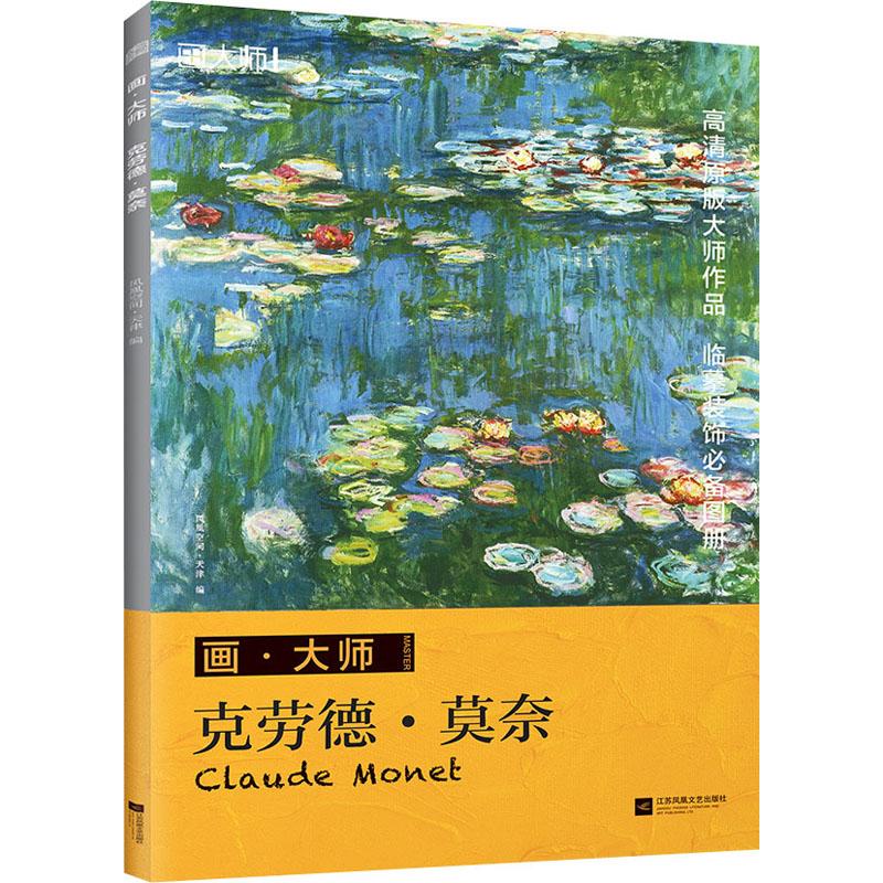 正版画大师 莫奈（如同走进“纸上美术馆”，贴心的随画解读，大8开高清还原大师作品，活页装帧，方便临摹、装饰）