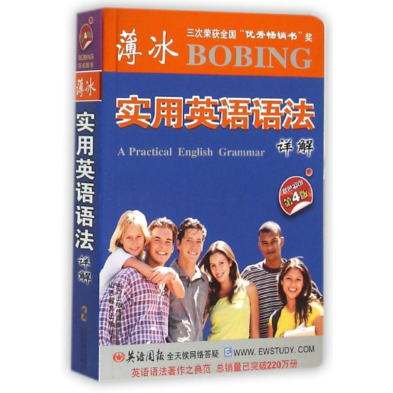 正版薄冰实用英语语法详解