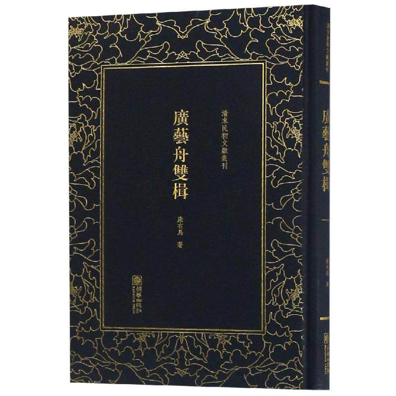 正版广艺舟双楫/清末民初文献丛刊