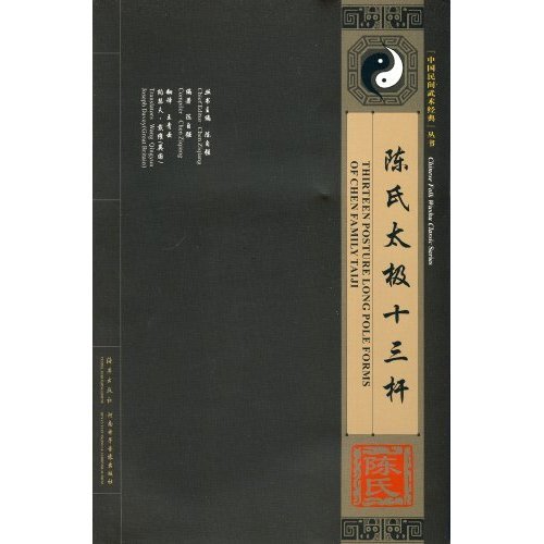 正版陈氏太极十三杆-附送VCD影碟