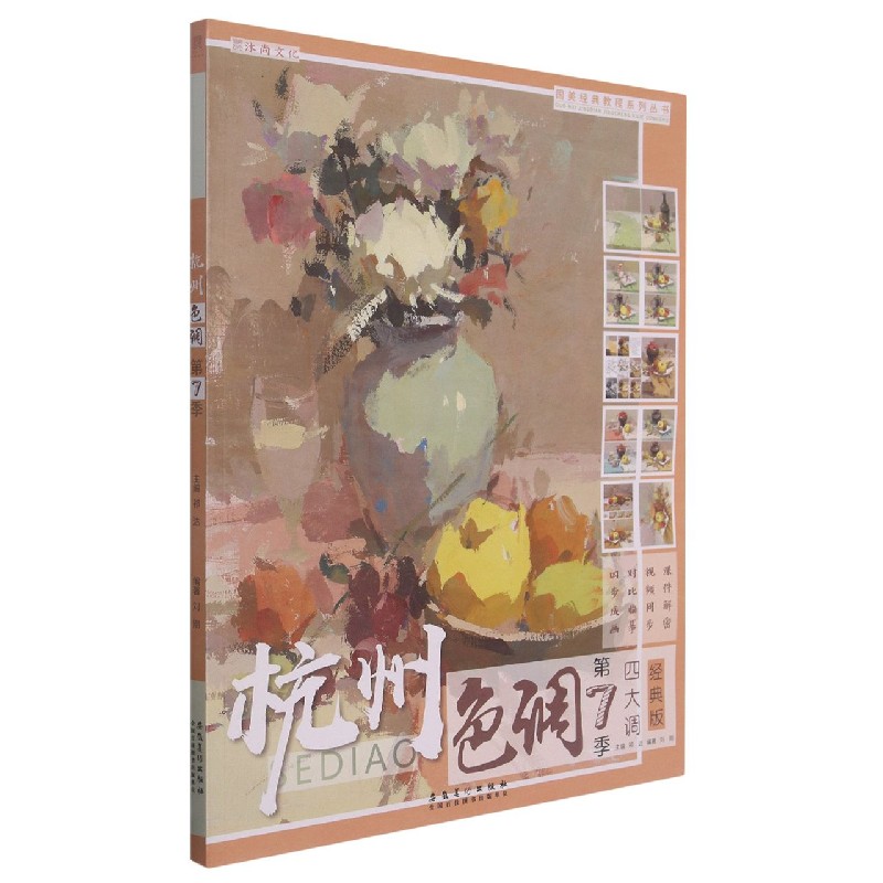 正版杭州色调(第7季四大调经典版)/国美经典教程系列丛书
