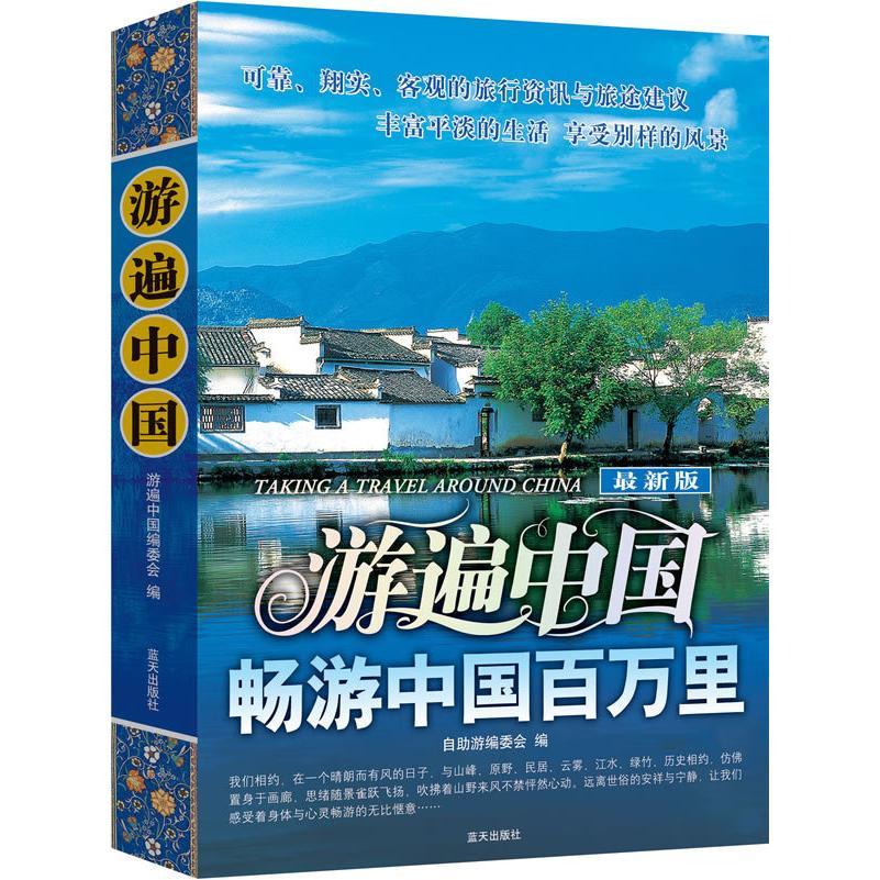 正版游遍中国/畅游中国百万里