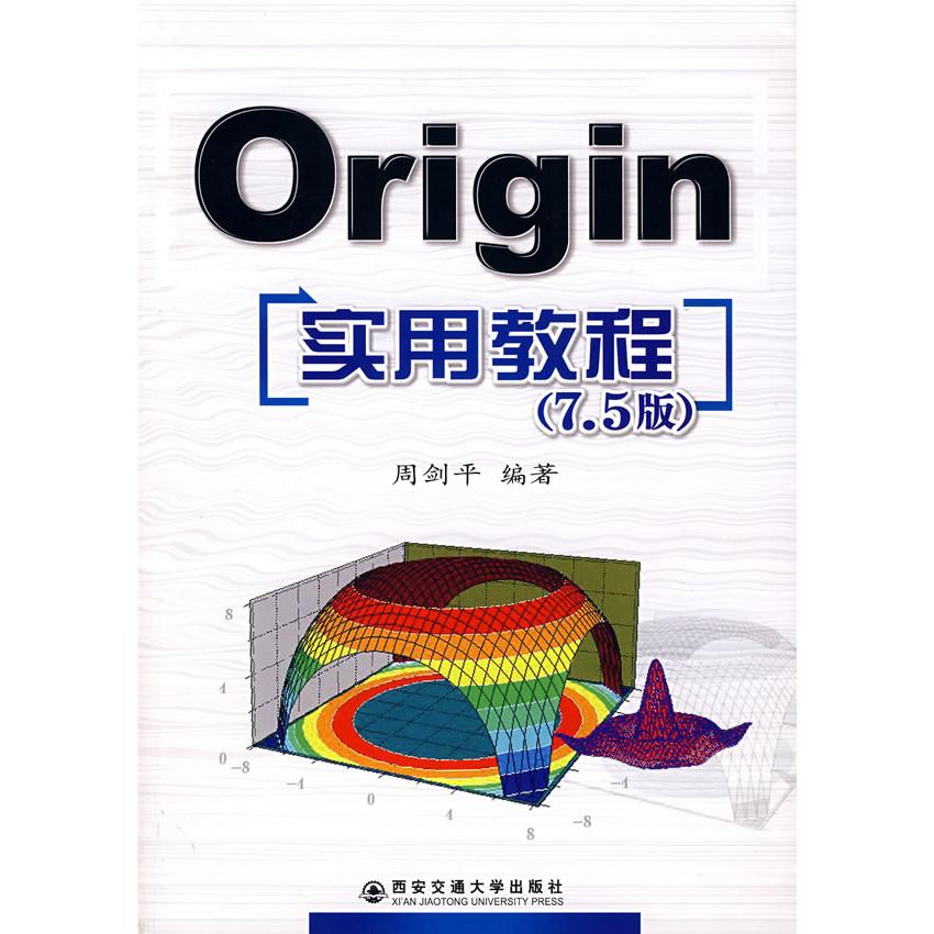 正版ORIGIN7.5实用教程