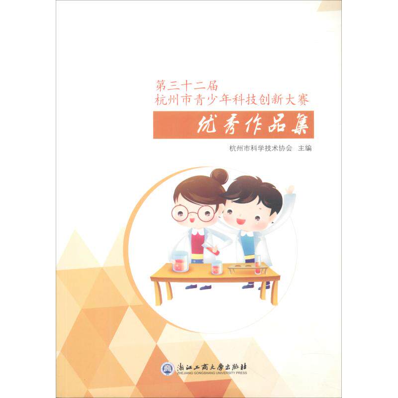 正版第三十二届杭州市青少年科技创新大赛作品集