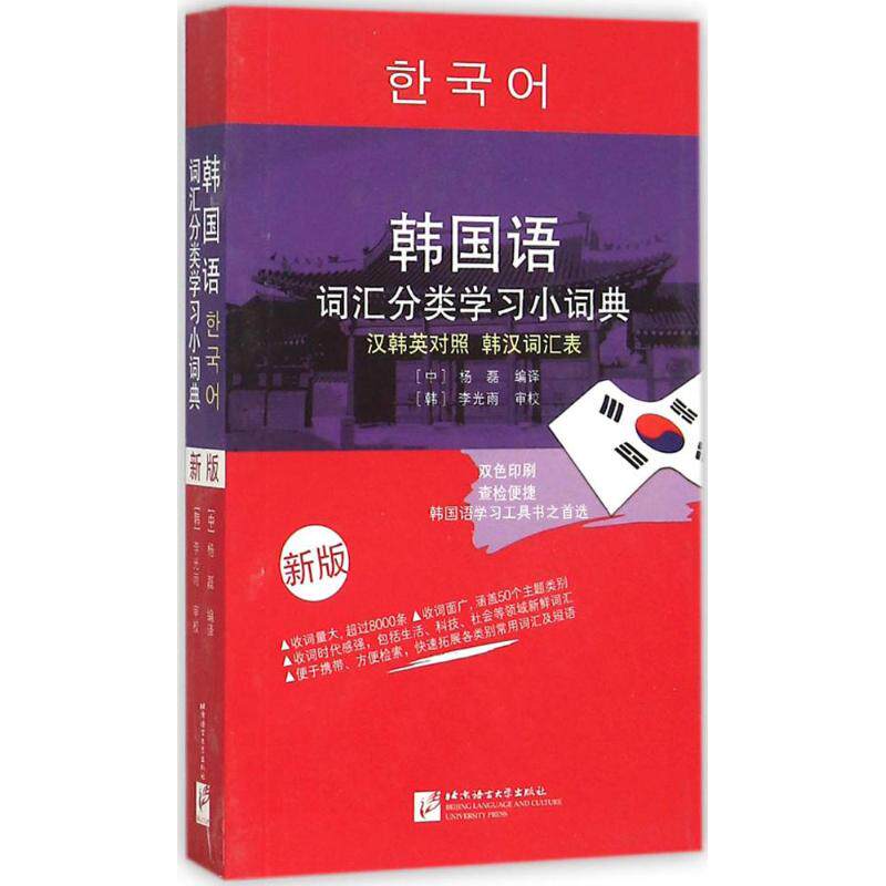 正版韩国语词汇分类小词典