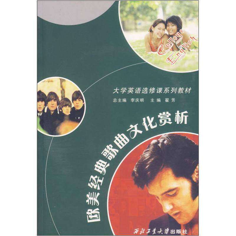 正版欧美经典歌曲文化赏析（附光盘）/大学英语选修课系列教材