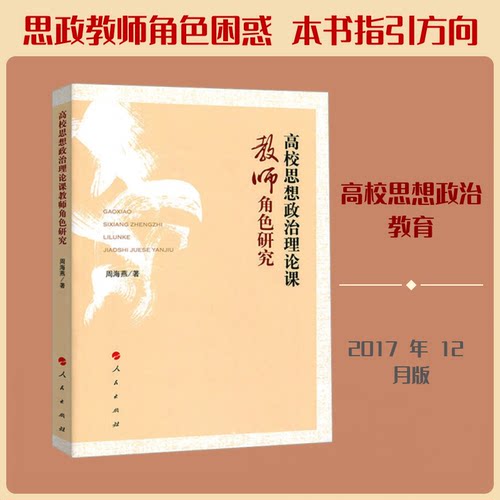 正版高校思想政治理论课教师角色研究
