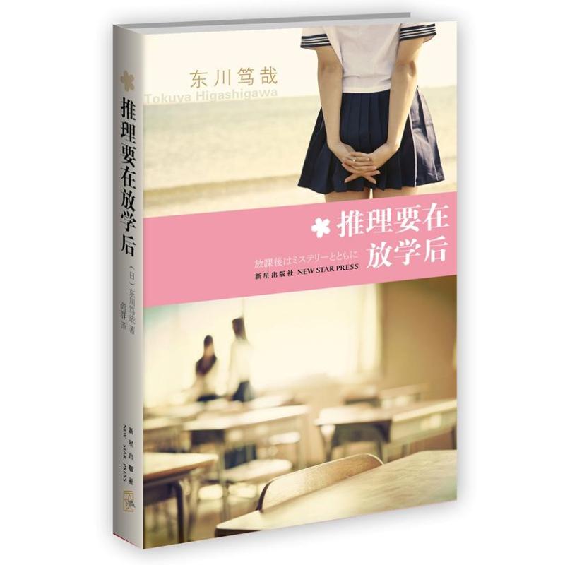 正版推理要在放学后
