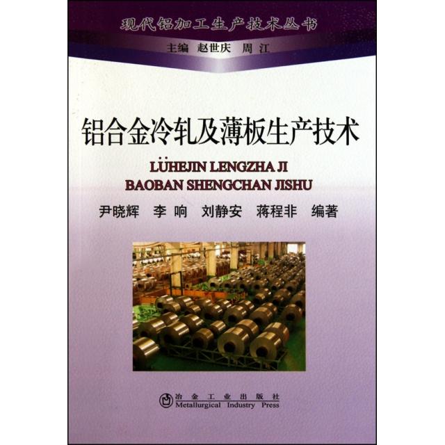 正版铝合金冷轧及薄板生产技术/现代铝加工生产技术丛书