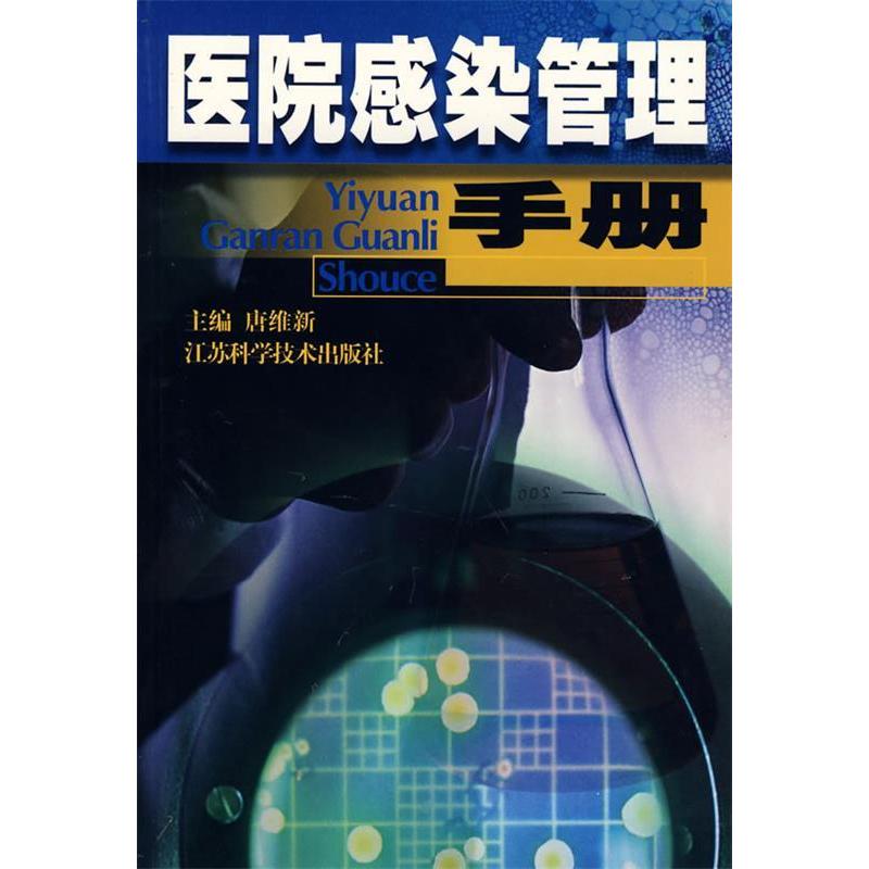 正版医院感染管理手册