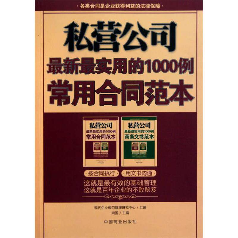 正版私营公司-用的1000例常用合同范本