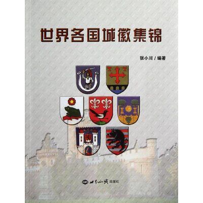 正版世界各国城徽集锦