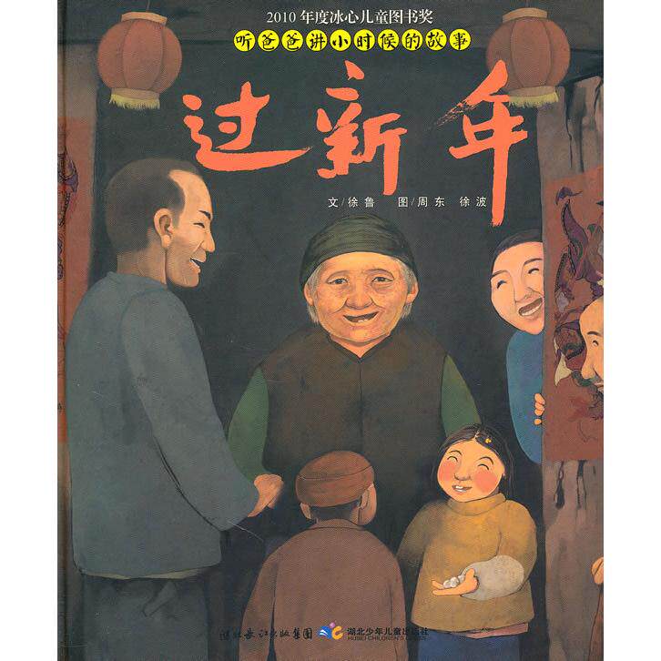 正版过新年-听爸爸讲小时候的故事