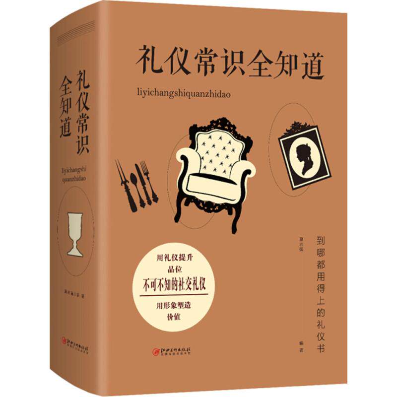 正版礼仪常识全知道