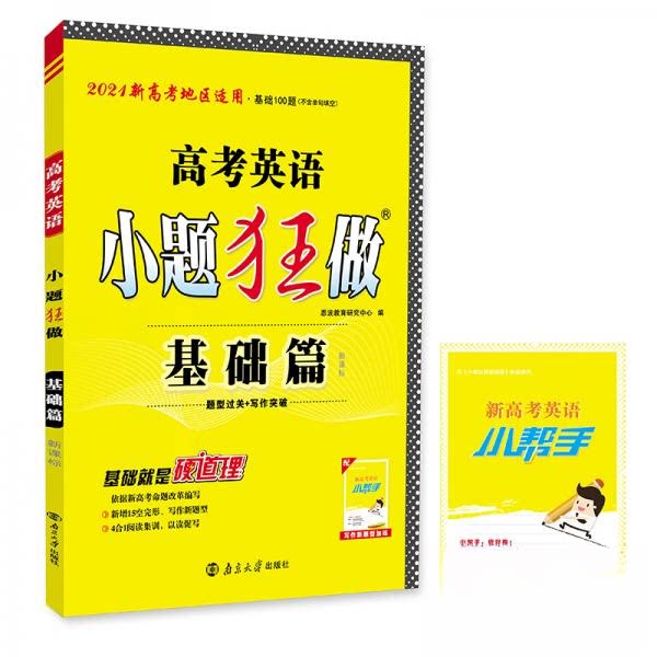 正版高考英语小题狂做 基础篇  教材新高考版 2024