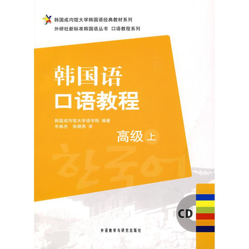 正版韩国语口语教程(高级)(上)