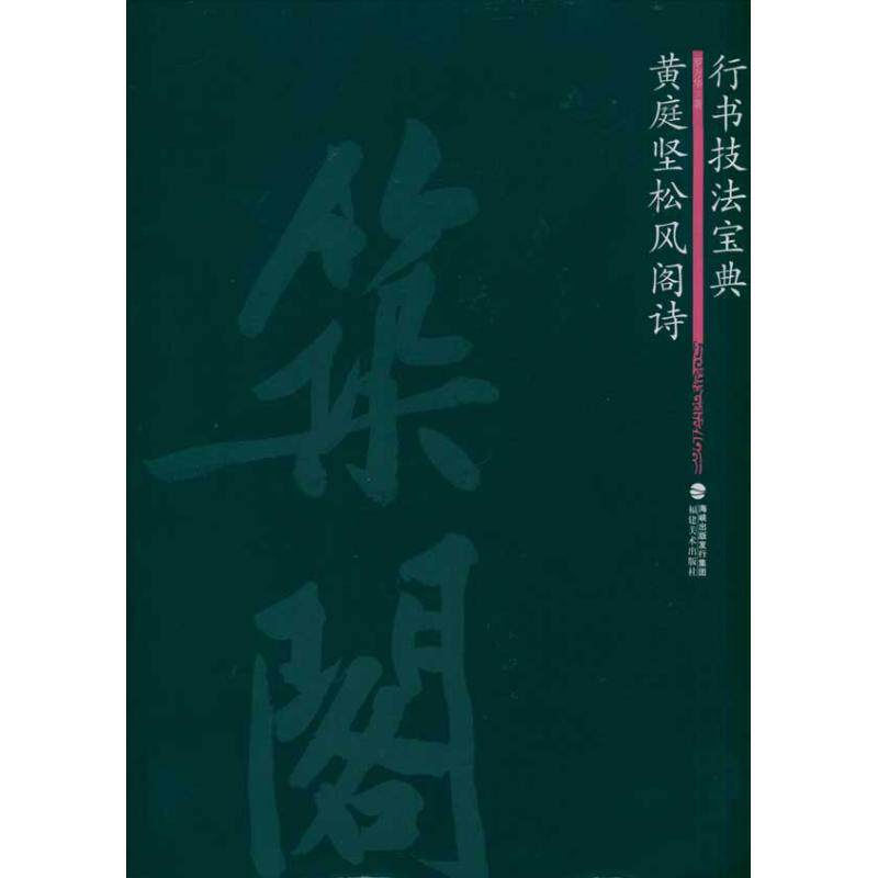 正版黄庭坚松风阁诗