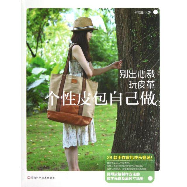 正版别出心裁玩皮革(附光盘个皮包自己做)