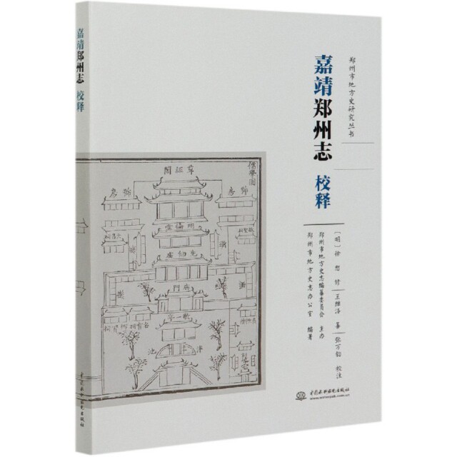 正版嘉靖郑州志校释/郑州市地方史研究丛书