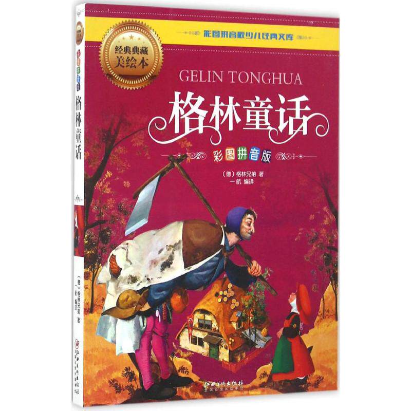 正版格林童话(经典典藏美绘本)
