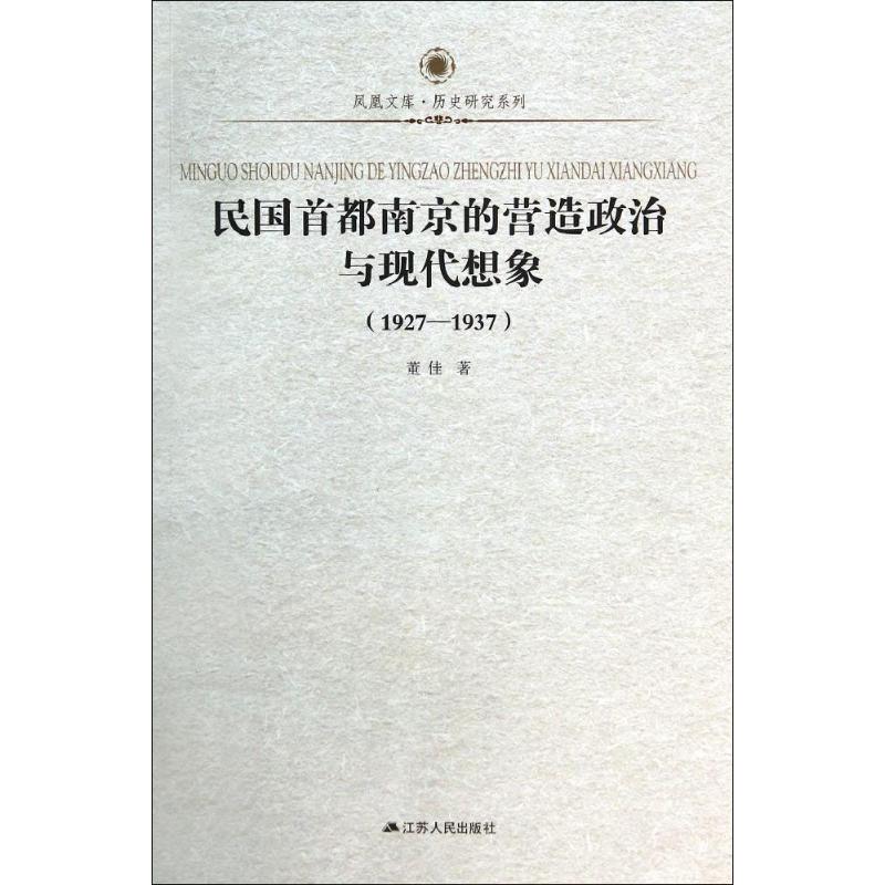 正版民国首都南京的营造政治与现代想象 1927-1937:历史研究系列