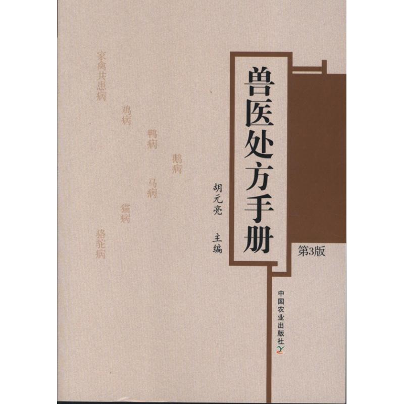 正版兽医处方手册