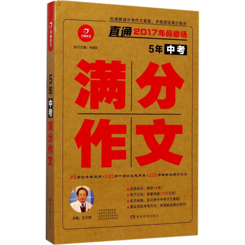 正版5年中考满分作文