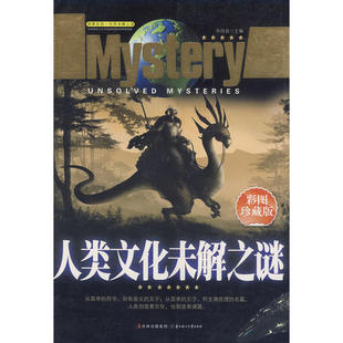 正版人类文化未解之谜(彩图珍藏版)/探索发现世界未解之谜