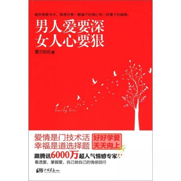 正版男人爱要深 女人心要狠