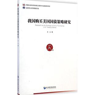 正版我国购买美国国债策略研究