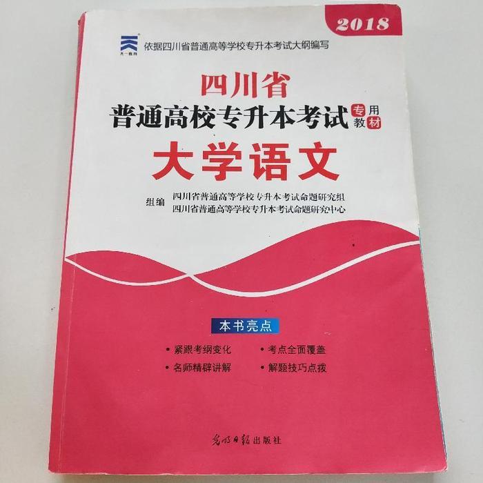 正版2018四川省普通高校专升本命题 明日报出版社 9787519405311