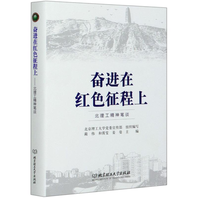 正版奋进在红色征程上(北理工精神笔谈)(精)