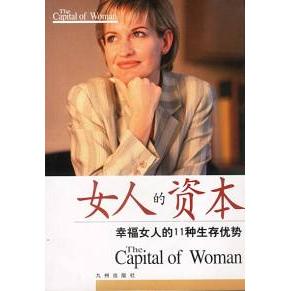 正版女人的资本:幸福女人的11种生存优势
