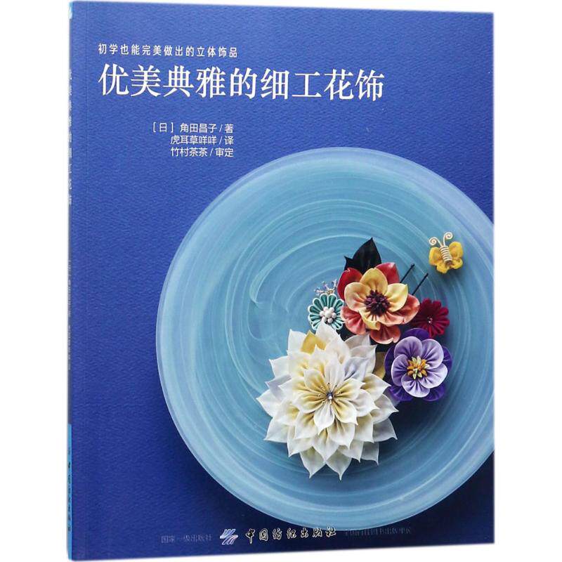 正版优美典雅的细工花饰