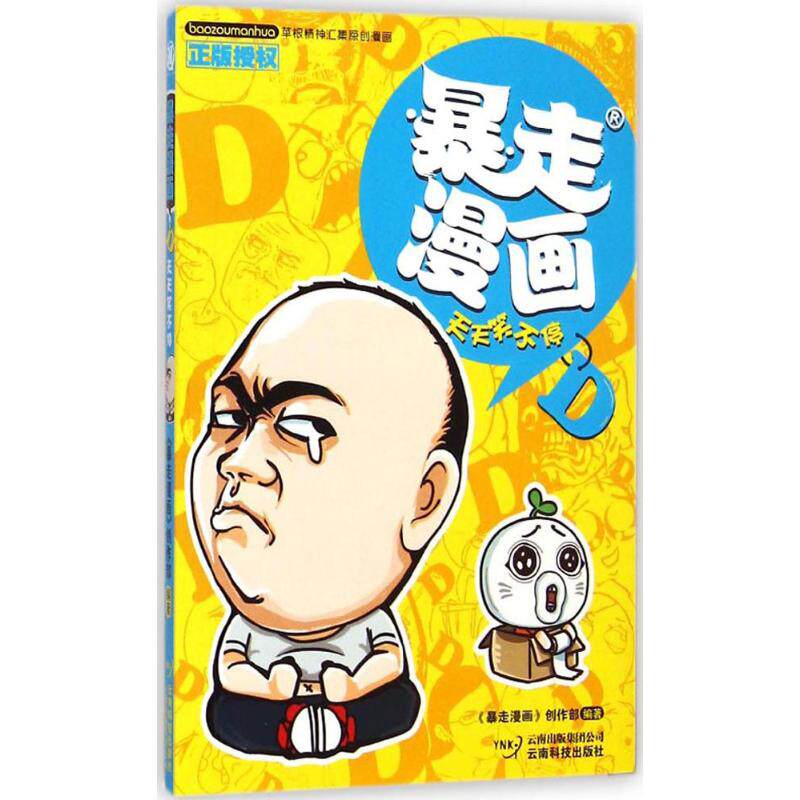 正版暴走漫画（D.天天笑不停）