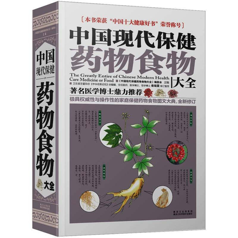 正版中国现代保健药物食物大全