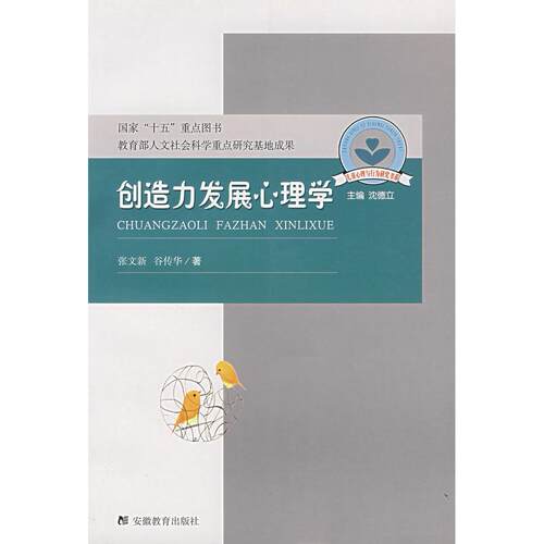 正版创造力发展心理学