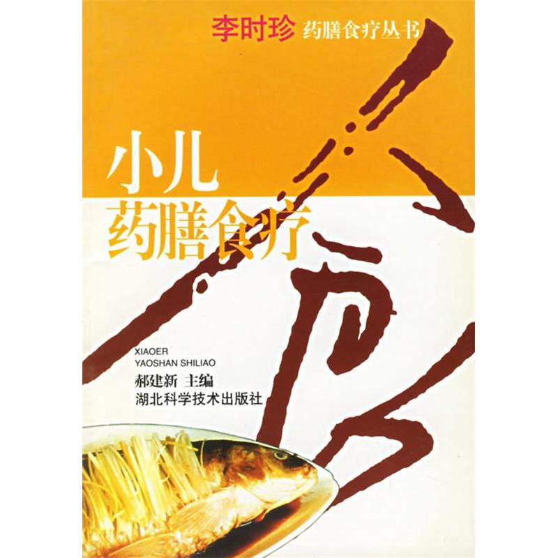 正版小儿药膳食疗——李时珍膳食疗丛书