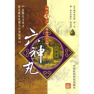 难病奇方系列丛书D三辑：六神丸正版