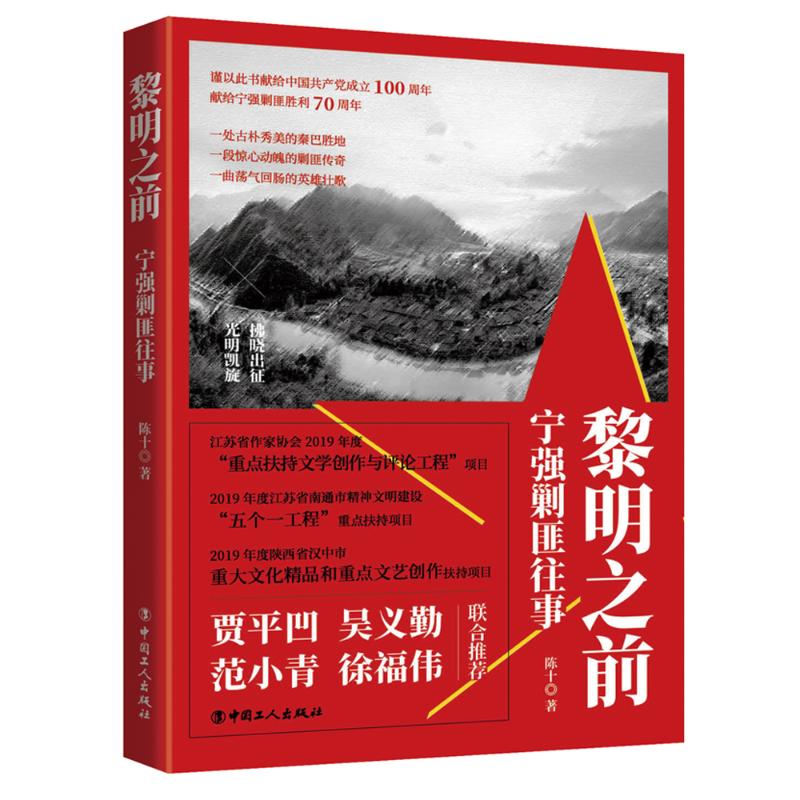 正版黎明之前:宁强剿匪往事