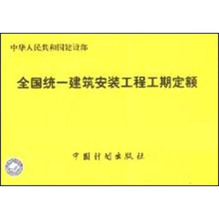正版全国统一建筑安装工程工期定额