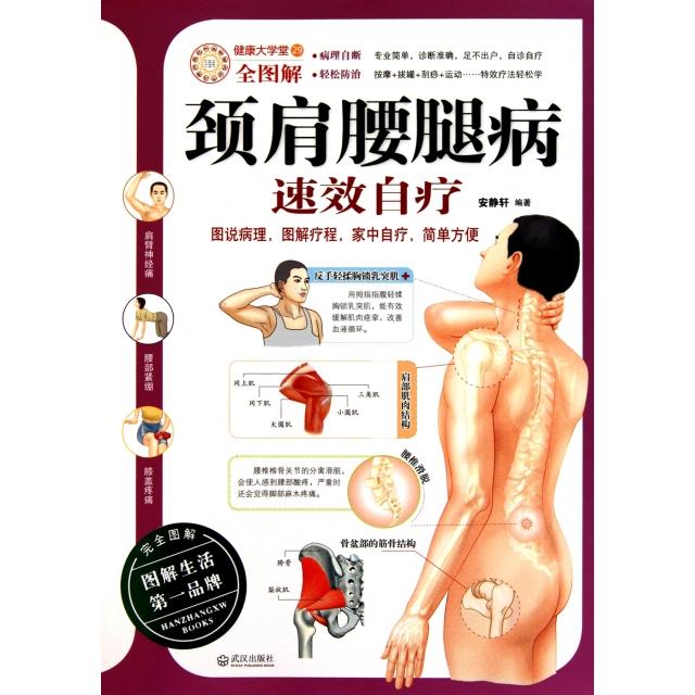 正版颈肩腰腿病速效自疗