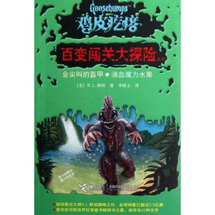 正版会尖叫的盔甲滴血魔力水果/鸡皮疙瘩百变闯关大探险系列