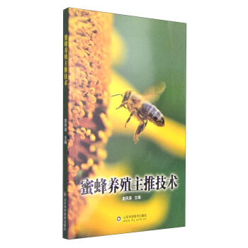 正版蜜蜂养殖主推技术