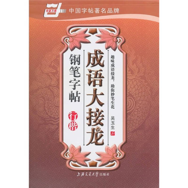 正版成语大接龙钢笔字帖-行楷(华夏万卷)