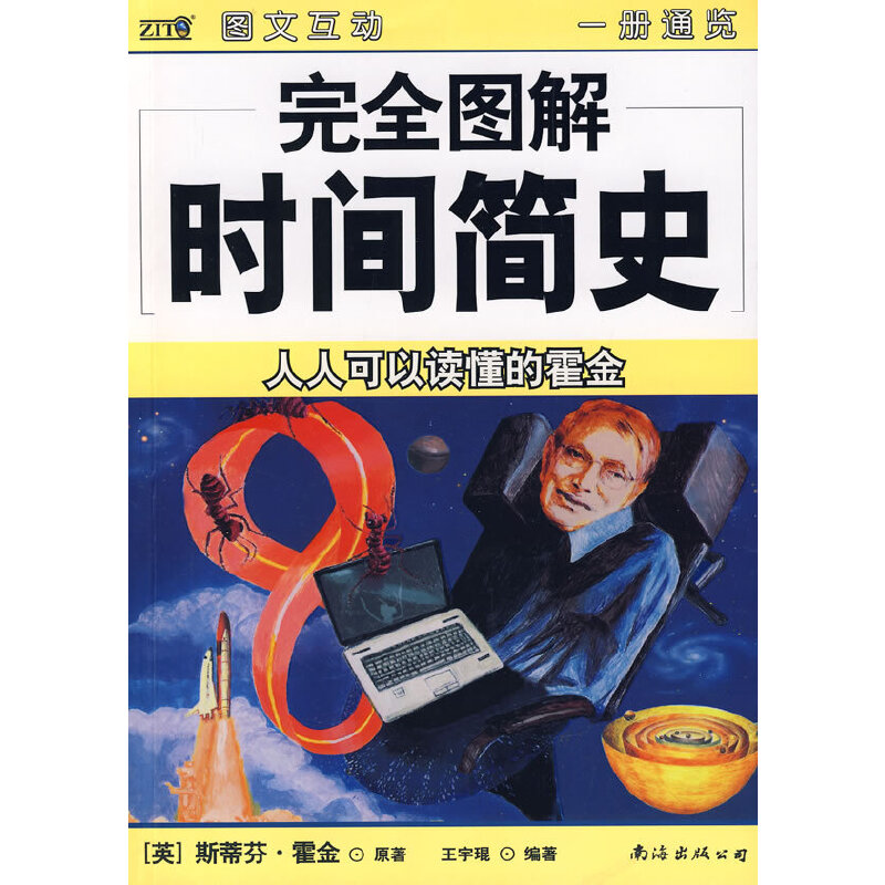 正版图解时间简史