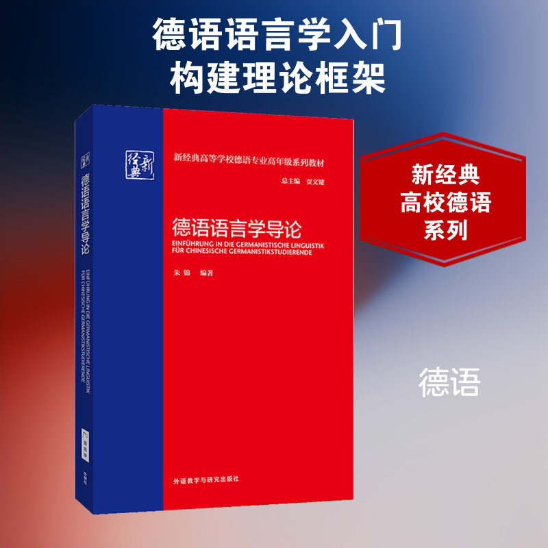 正版德语语言学导论