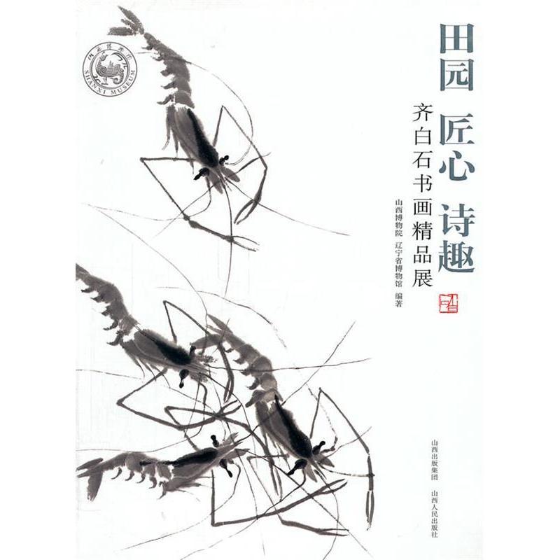 正版田园·匠心·诗趣:齐白石书画精品展